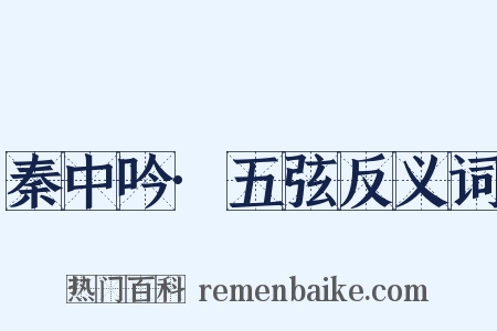 秦中吟·五弦反义词是什么意思的图片